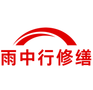 天津雨中行科技防水堵漏工程有限公司